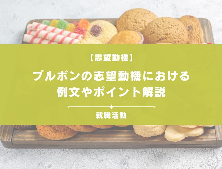 【例文5選】ブルボンの志望動機を書きたい！例文や求める人物像も紹介